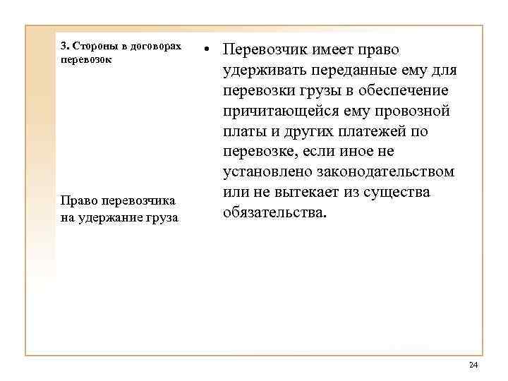 Удержание груза. Право удержания груза. Удержание груза перевозчиком до выплаты долга. Права перевозчика груза.