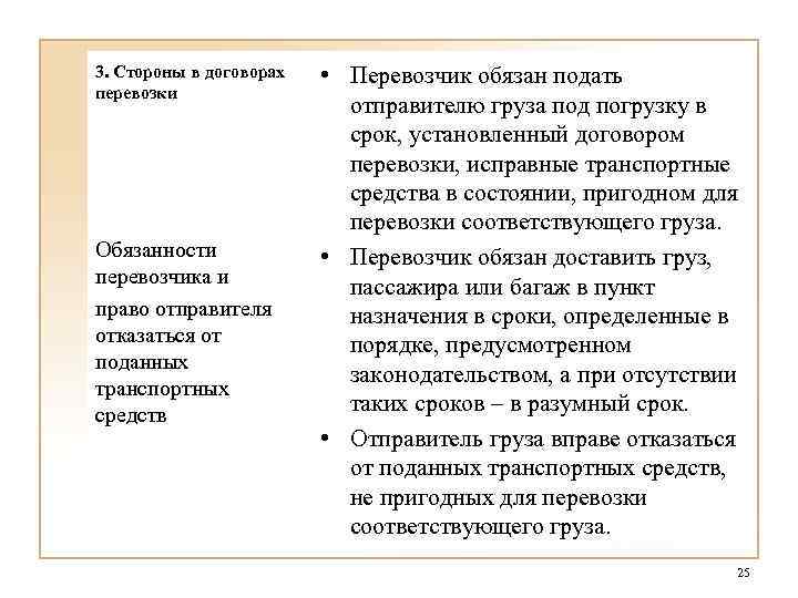 Перевозчик обязан. Права и обязанности перевозчика. Стороны договора перевозки. Договор перевозки стороны договора. Договор перевозки обязательства сторон.