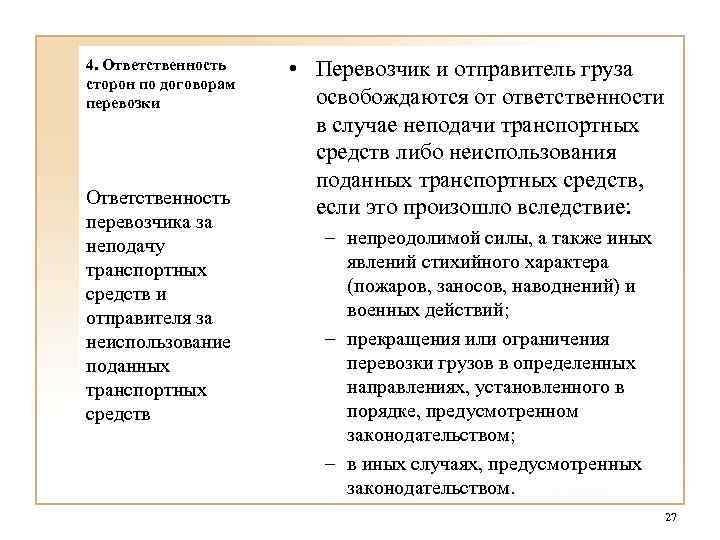 4. Ответственность сторон по договорам перевозки Ответственность перевозчика за неподачу транспортных средств и отправителя