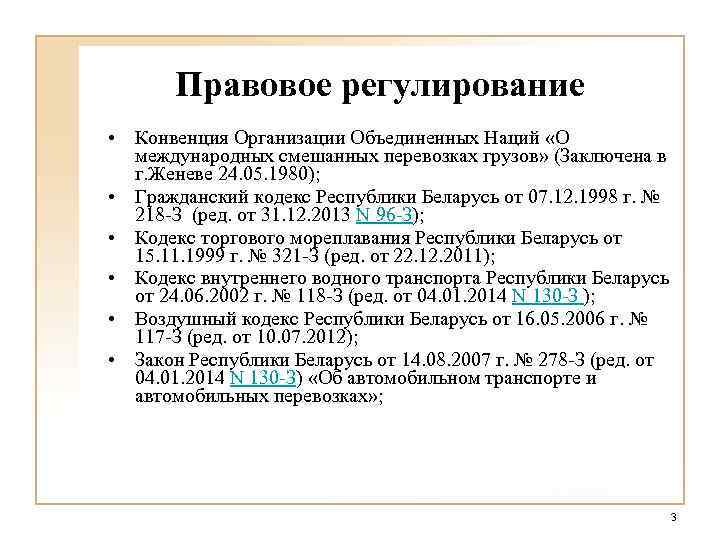 Правовое регулирование • Конвенция Организации Объединенных Наций «О международных смешанных перевозках грузов» (Заключена в