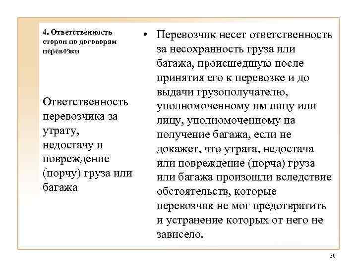 4. Ответственность сторон по договорам перевозки • Перевозчик несет ответственность за несохранность груза или