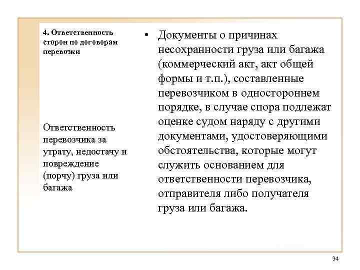 4. Ответственность сторон по договорам перевозки Ответственность перевозчика за утрату, недостачу и повреждение (порчу)