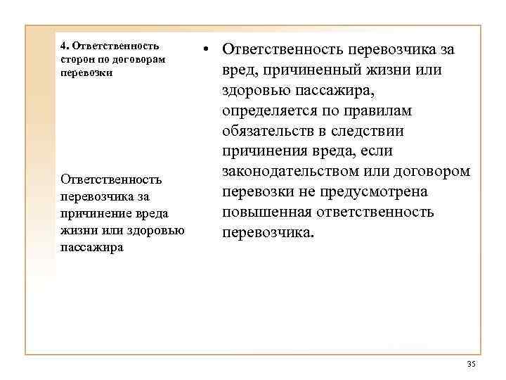 4. Ответственность сторон по договорам перевозки • Ответственность перевозчика за вред, причиненный жизни или