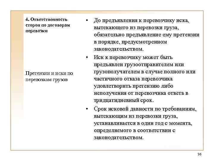 4. Ответственность сторон по договорам перевозки Претензии и иски по перевозкам грузов • До