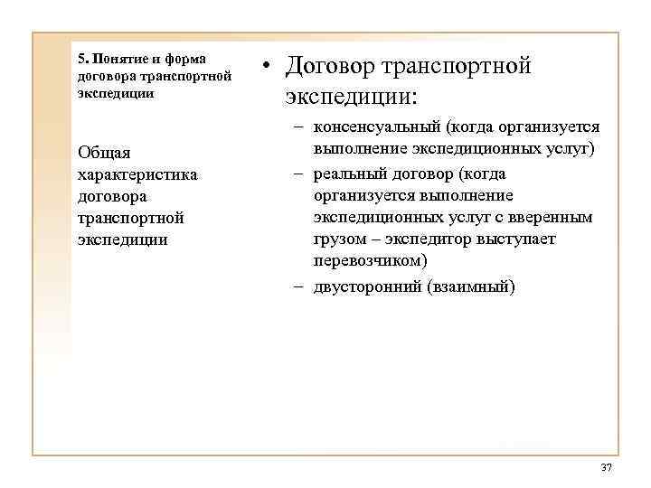 5. Понятие и форма договора транспортной экспедиции Общая характеристика договора транспортной экспедиции • Договор