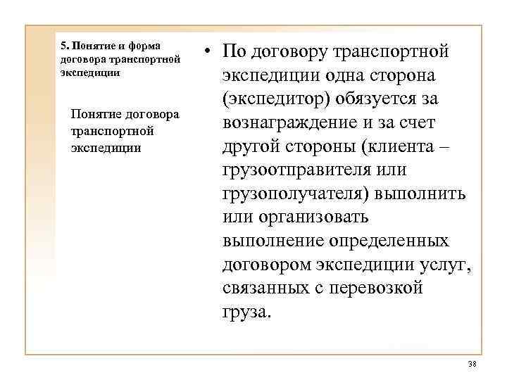 5. Понятие и форма договора транспортной экспедиции Понятие договора транспортной экспедиции • По договору