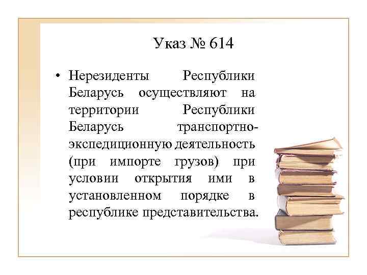 Указ № 614 • Нерезиденты Республики Беларусь осуществляют на территории Республики Беларусь транспортноэкспедиционную деятельность