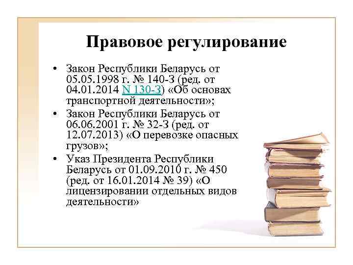 Правовое регулирование • Закон Республики Беларусь от 05. 1998 г. № 140 -З (ред.