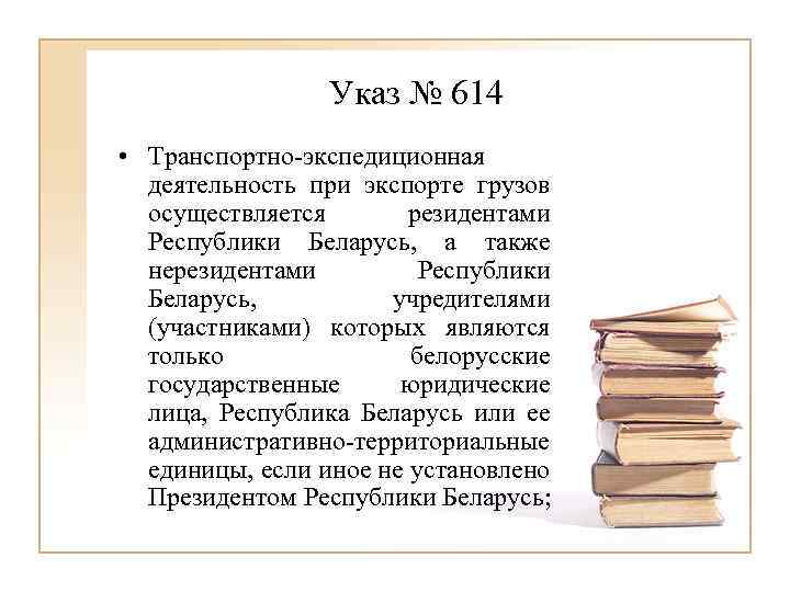 Указ № 614 • Транспортно-экспедиционная деятельность при экспорте грузов осуществляется резидентами Республики Беларусь, а