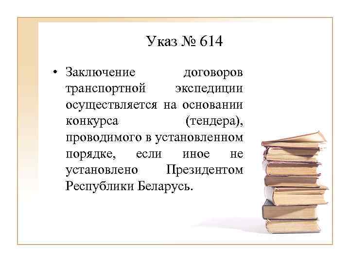 Указ № 614 • Заключение договоров транспортной экспедиции осуществляется на основании конкурса (тендера), проводимого