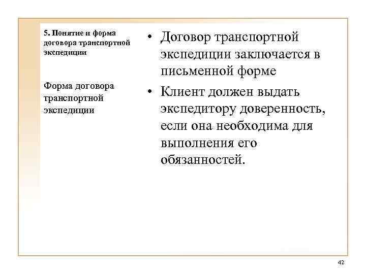 5. Понятие и форма договора транспортной экспедиции Форма договора транспортной экспедиции • Договор транспортной