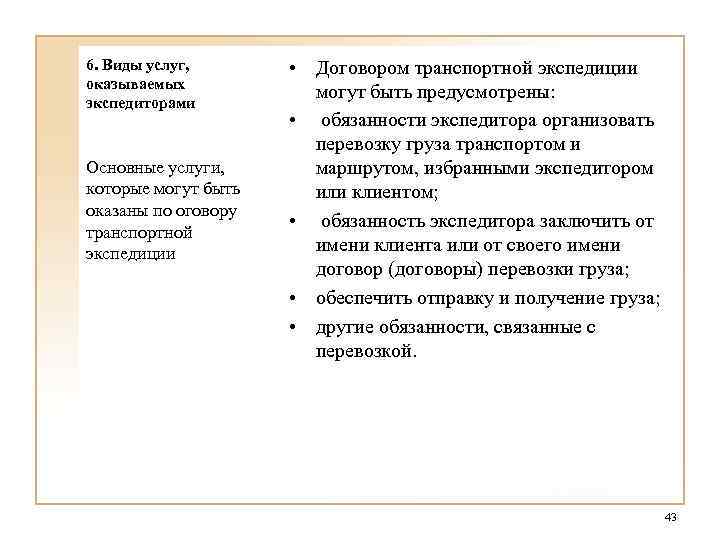 6. Виды услуг, оказываемых экспедиторами Основные услуги, которые могут быть оказаны по оговору транспортной