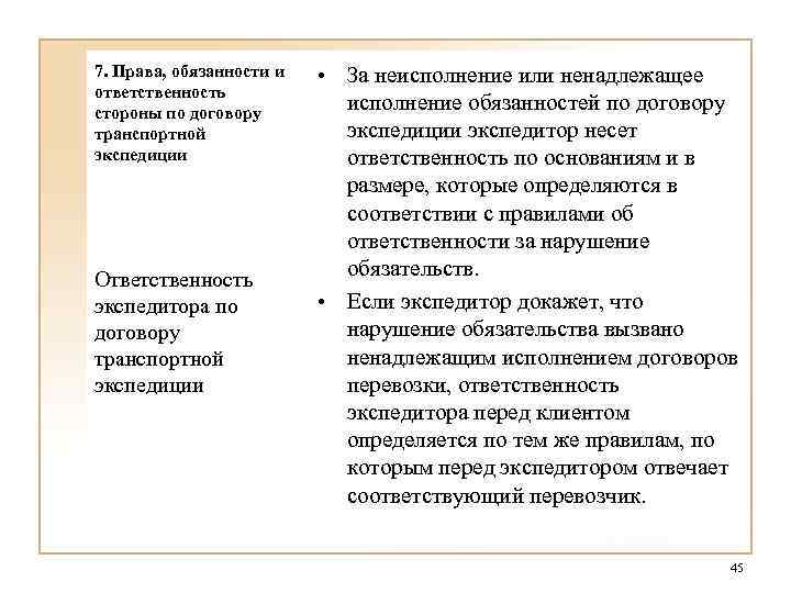 7. Права, обязанности и ответственность стороны по договору транспортной экспедиции Ответственность экспедитора по договору