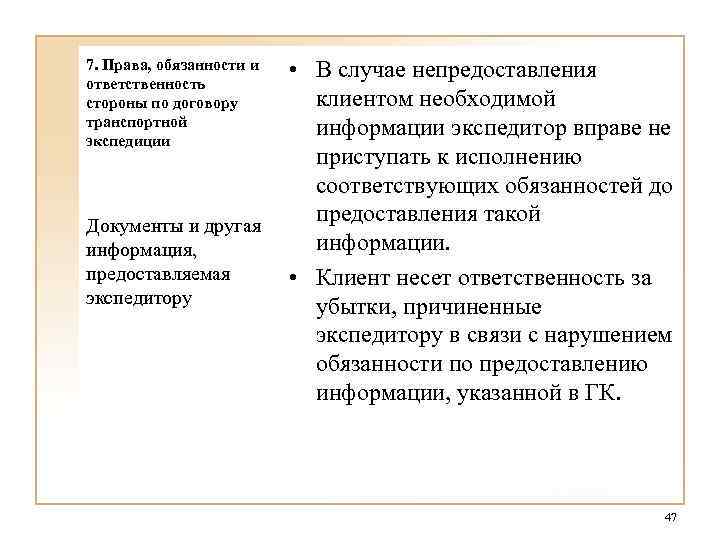 7. Права, обязанности и ответственность стороны по договору транспортной экспедиции • В случае непредоставления