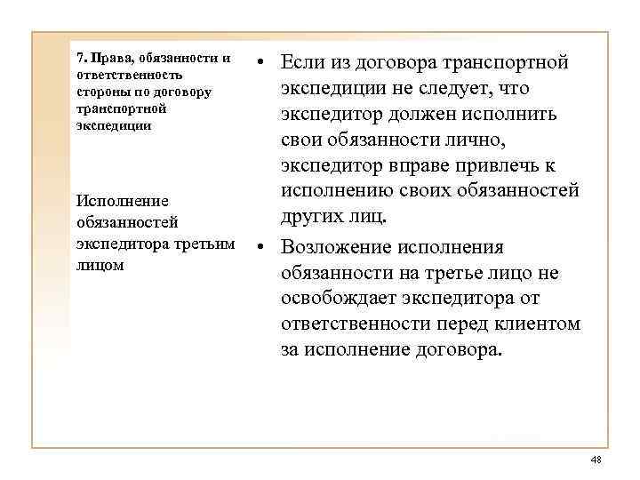 7. Права, обязанности и ответственность стороны по договору транспортной экспедиции • Если из договора