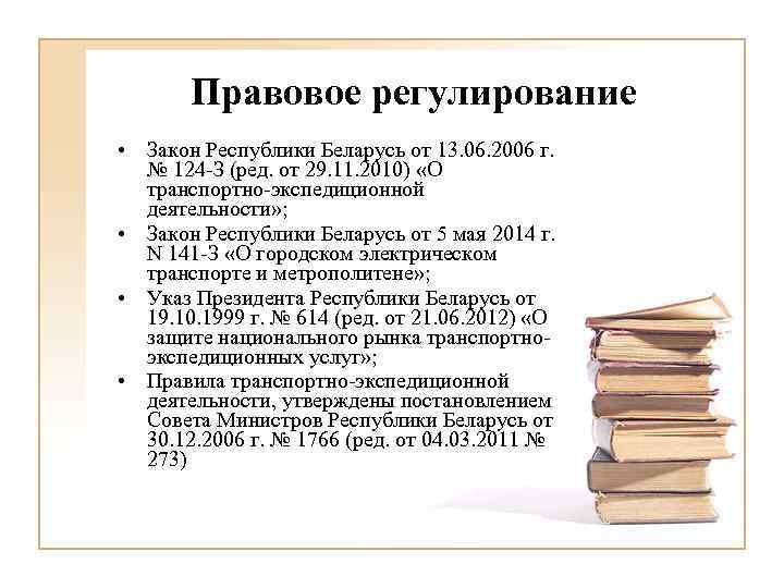 Правовое регулирование • Закон Республики Беларусь от 13. 06. 2006 г. № 124 -З