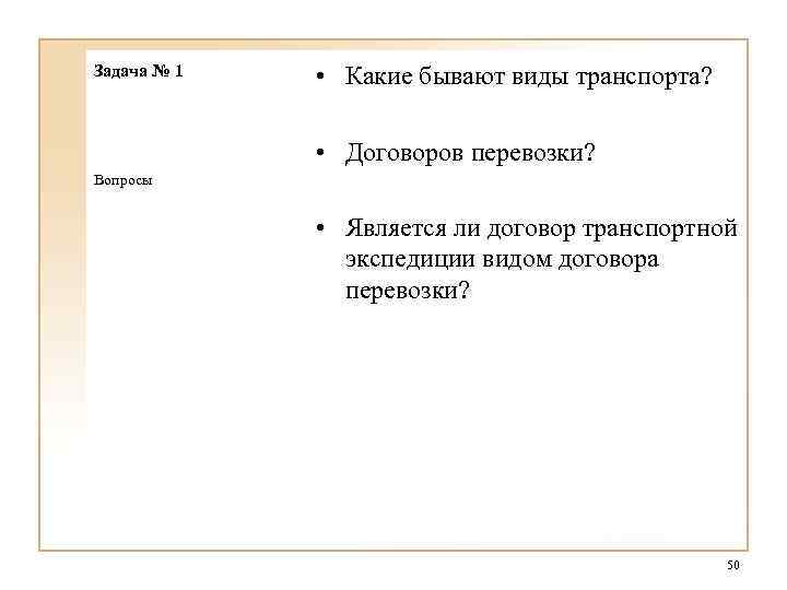 Задача № 1 • Какие бывают виды транспорта? • Договоров перевозки? Вопросы • Является