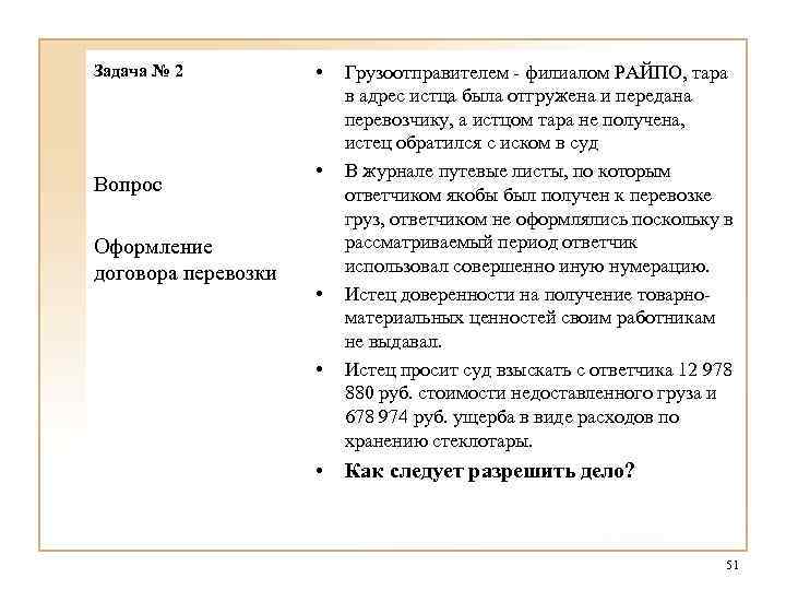 Задача № 2 Вопрос Оформление договора перевозки • • Грузоотправителем - филиалом РАЙПО, тара