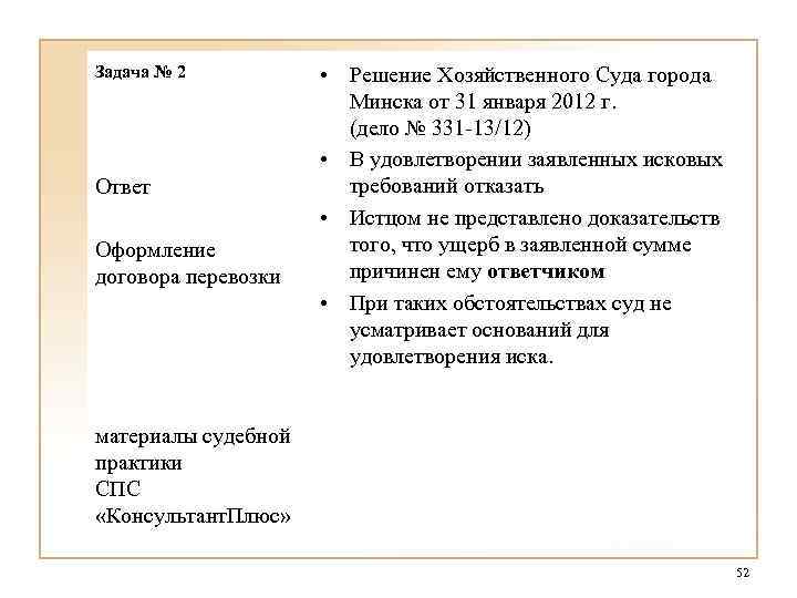 Задача № 2 Ответ Оформление договора перевозки • Решение Хозяйственного Суда города Минска от