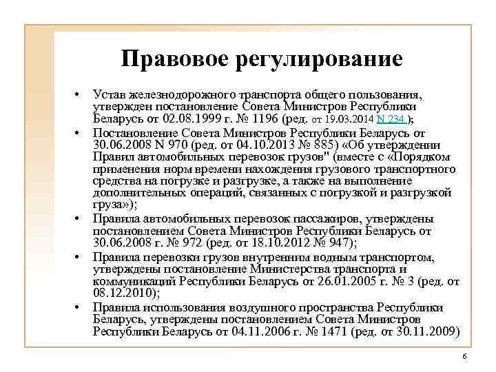 Правовое регулирование • • • Устав железнодорожного транспорта общего пользования, утвержден постановление Совета Министров