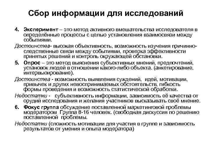 Сбор информации для исследований 4. Эксперимент – это метод активного вмешательства исследователя в определённые