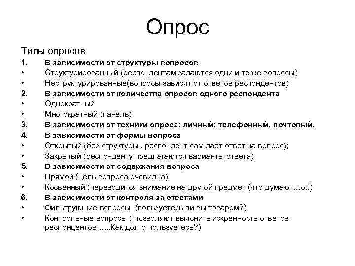 Опрос Типы опросов 1. • • 2. • • 3. 4. • • 5.