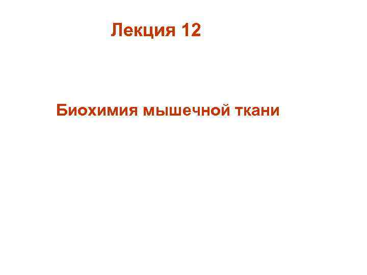 Лекция 12 Биохимия мышечной ткани 