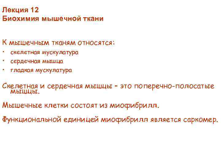 Лекция 12 Биохимия мышечной ткани К мышечным тканям относятся: • скелетная мускулатура • сердечная