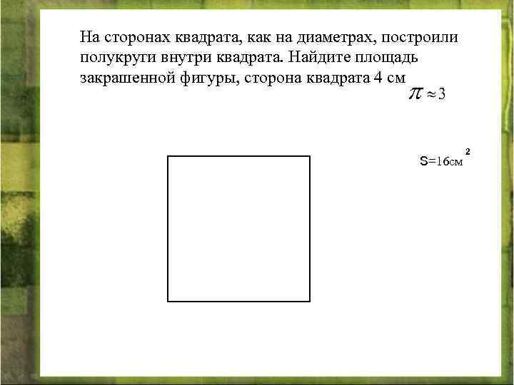 На сторонах квадрата, как на диаметрах, построили полукруги внутри квадрата. Найдите площадь закрашенной фигуры,