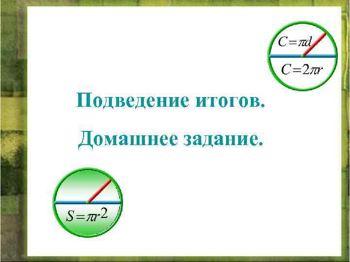 Подведение итогов. Домашнее задание. 