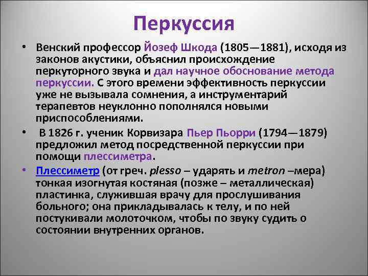 Перкуссия • Венский профессор Йозеф Шкода (1805— 1881), исходя из законов акустики, объяснил происхождение