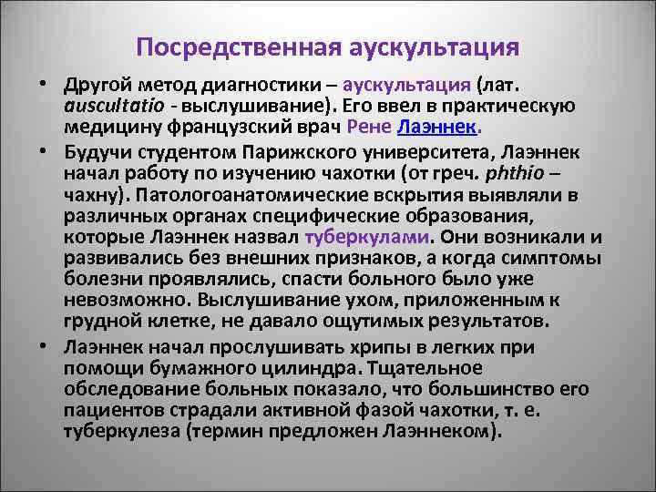 Посредственная аускультация • Другой метод диагностики – аускультация (лат. аuscultatio - выслушивание). Его ввел