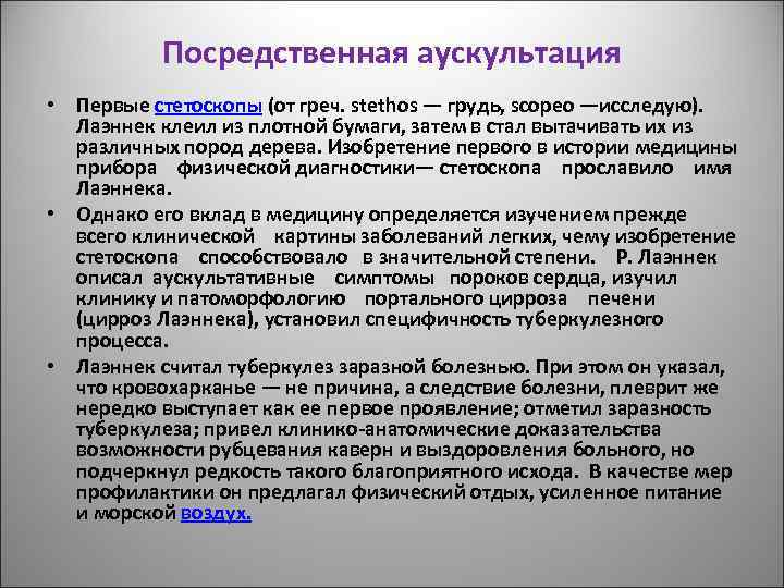 Посредственная аускультация • Первые стетоскопы (от греч. stethos — грудь, scopeo —исследую). Лаэннек клеил