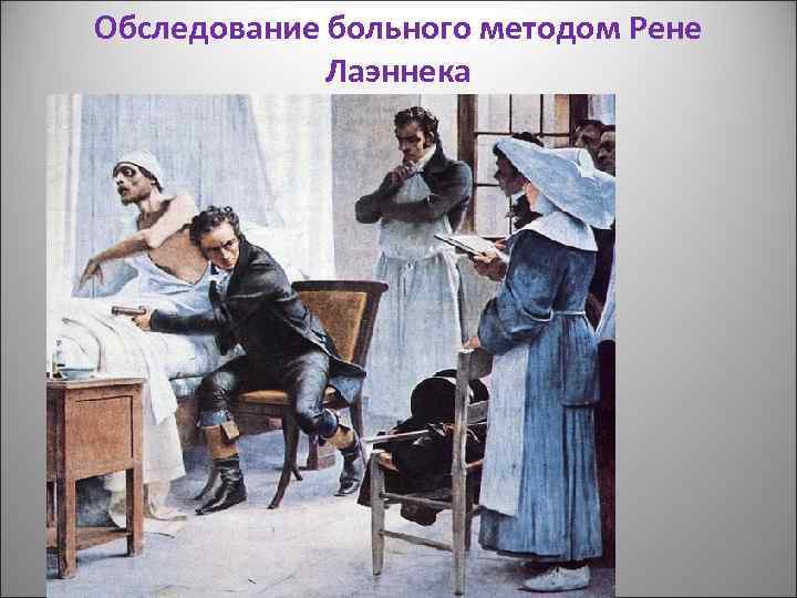 Обследование больного методом Рене Лаэннека 