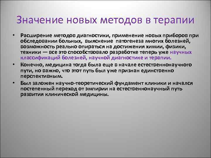 Значение новых методов в терапии • Расширение методов диагностики, применение новых приборов при обследовании