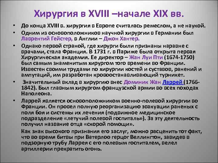 Хирургия в XVIII –начале XIX вв. • До конца XVIII в. хирургия в Европе