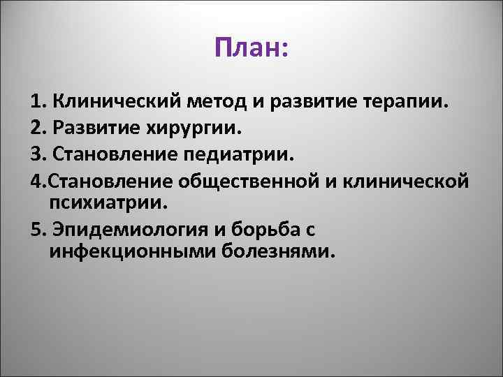 План: 1. Клинический метод и развитие терапии. 2. Развитие хирургии. 3. Становление педиатрии. 4.