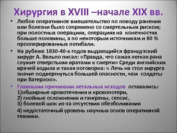 Хирургия в XVIII –начале XIX вв. • Любое оперативное вмешательство по поводу ранения или