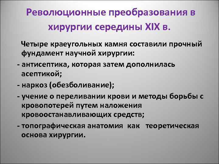 Революционные преобразования в хирургии середины XIX в. Четыре краеугольных камня составили прочный фундамент научной