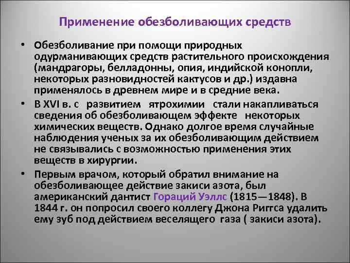 Применение обезболивающих средств • Обезболивание при помощи природных одурманивающих средств растительного происхождения (мандрагоры, белладонны,