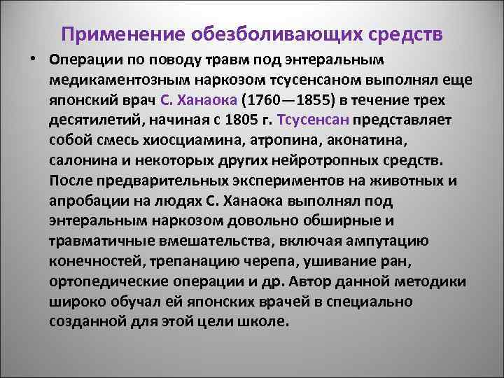 Применение обезболивающих средств • Операции по поводу травм под энтеральным медикаментозным наркозом тсусенсаном выполнял