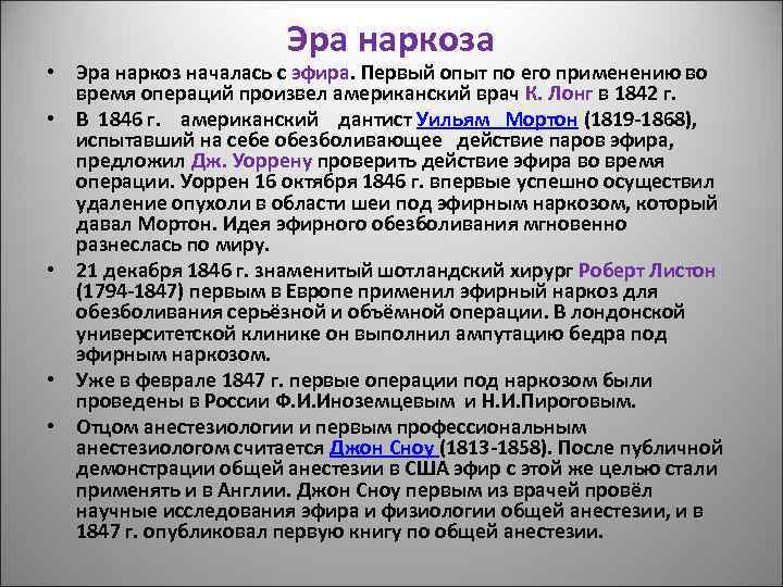 Эра наркоза • Эра наркоз началась с эфира. Первый опыт по его применению во
