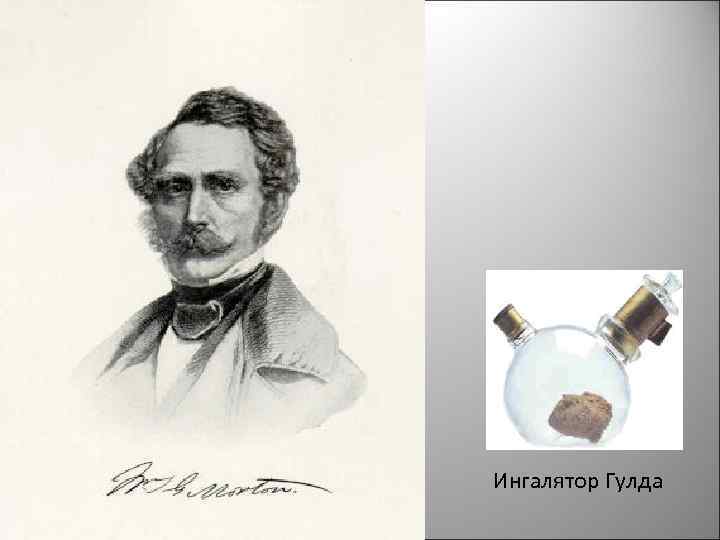 Ингалятор Гулда 