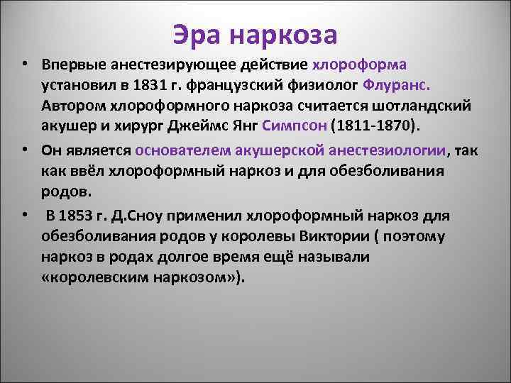 Эра наркоза • Впервые анестезирующее действие хлороформа установил в 1831 г. французский физиолог Флуранс.
