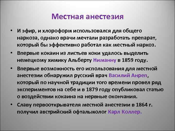 Местная анестезия • И эфир, и хлороформ использовался для общего наркоза, однако врачи мечтали