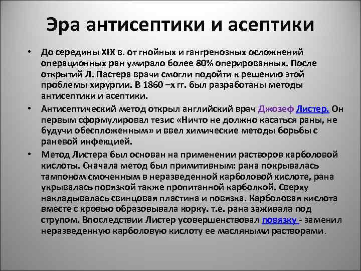 Эра антисептики и асептики • До середины XIX в. от гнойных и гангренозных осложнений