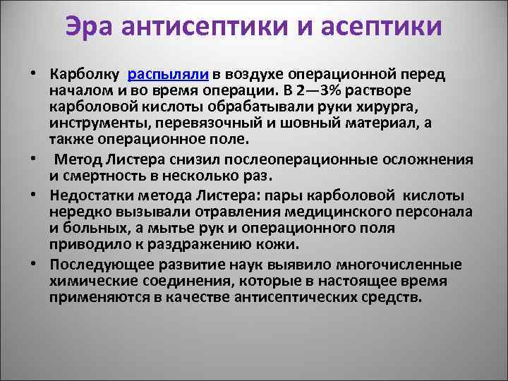 Эра антисептики и асептики • Карболку распыляли в воздухе операционной перед началом и во