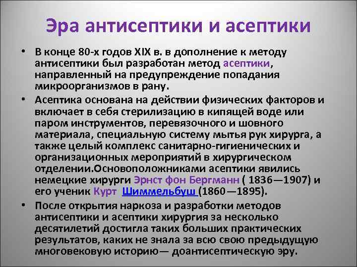 Эра антисептики и асептики • В конце 80 -х годов XIX в. в дополнение