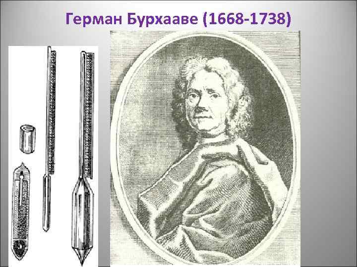 Герман Бурхааве (1668 -1738) 