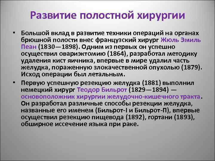 Развитие полостной хирургии • Большой вклад в развитие техники операций на органах брюшной полости